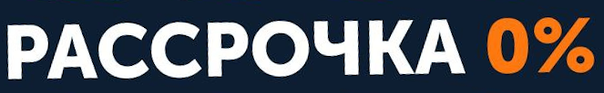 рассрочка %.png